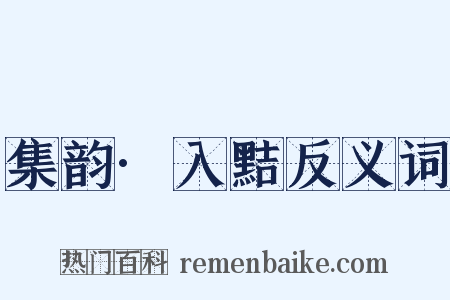 集韵·入黠反义词是什么意思的图片